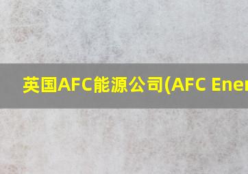 英国AFC能源公司(AFC Energy)